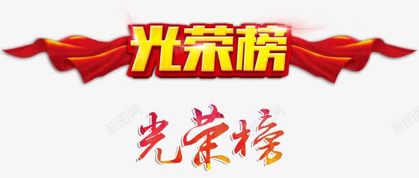 光荣榜字体png免抠素材_新图网 https://ixintu.com 排行榜 红绸布 艺术字 表彰