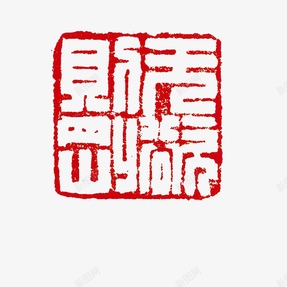 篆刻png免抠素材_新图网 https://ixintu.com 中国风 印章 篆刻 红色 雕刻