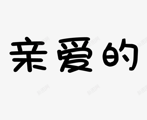 亲爱的热爱的png免抠素材_新图网 https://ixintu.com 亲爱的 恋人 文字 热爱的