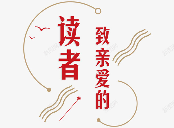 致亲爱的读者png免抠素材_新图网 https://ixintu.com 中国元素 原创 红色 致亲爱读者