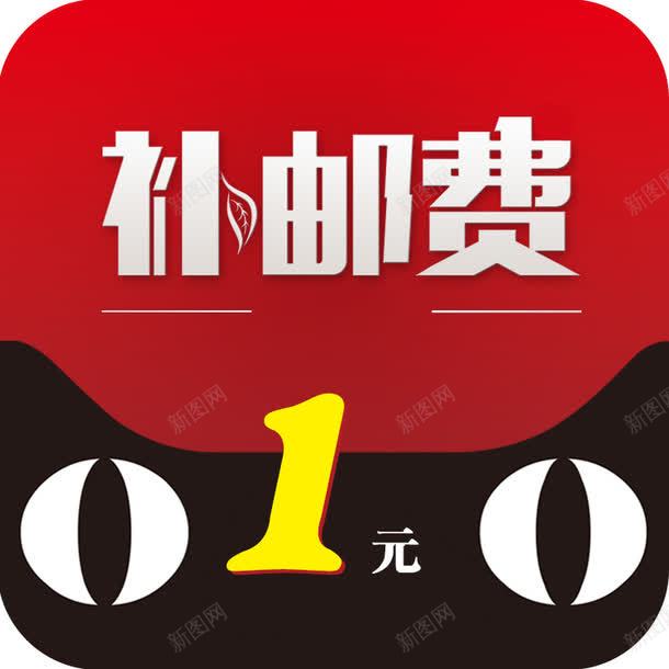 补邮费1元图标png_新图网 https://ixintu.com 1元 天猫 补差价 补邮费