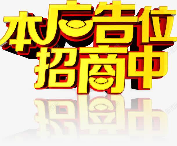 唯美本广告位招商中艺术字元宝png免抠素材_新图网 https://ixintu.com 倒影 元宝 唯美 招商中 本广告位 艺术字 黄色