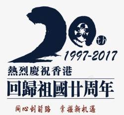 香港回归艺术字香港回归20周年艺术字海报高清图片