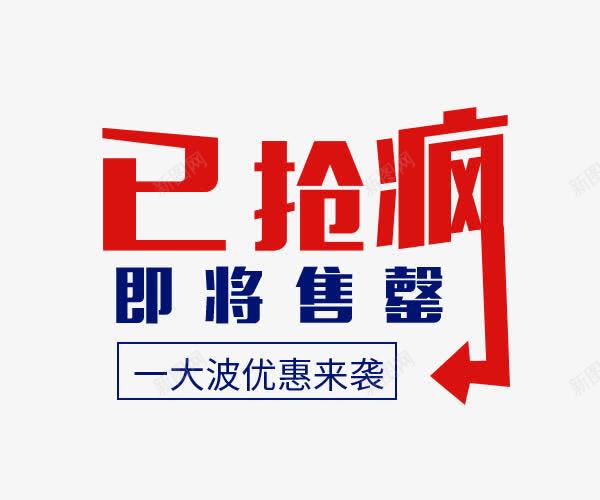 红色已抢疯活动艺术字png免抠素材_新图网 https://ixintu.com 优惠 售罄 已抢疯 活动 红色 艺术字