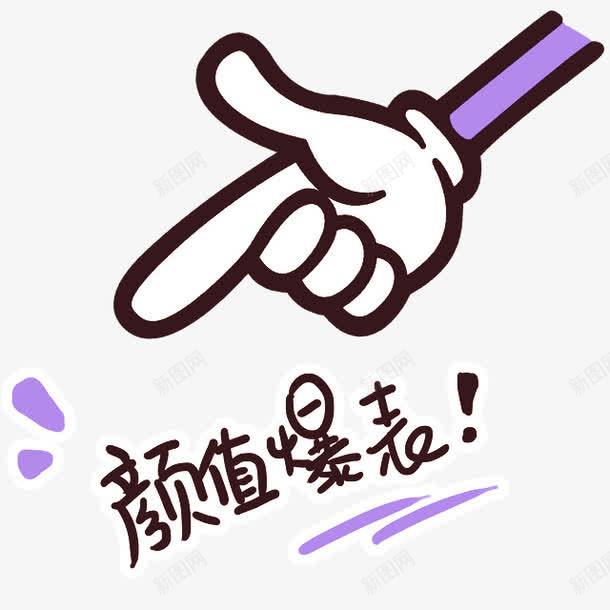 颜值爆表紫色手势卡通手绘png免抠素材_新图网 https://ixintu.com 卡通 卡通紫色 手势 紫色 紫色卡通