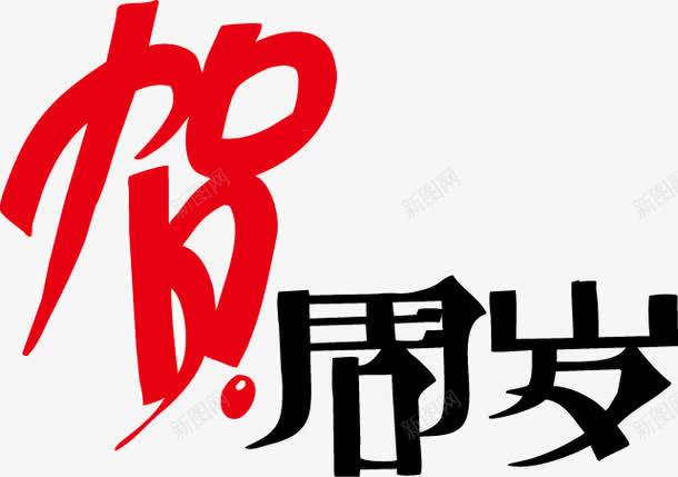 贺周岁POP字体png免抠素材_新图网 https://ixintu.com pop 周岁 海报字体 贺岁