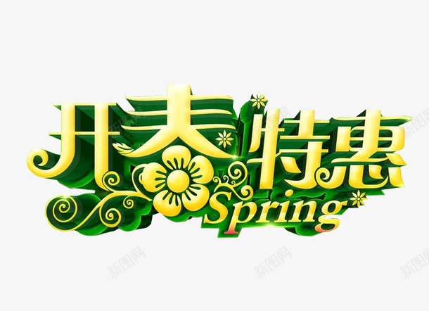 开春特惠png免抠素材_新图网 https://ixintu.com 促销 免抠素材 字体 每周特惠 海报素材 特惠