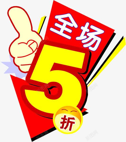 全场5折png免抠素材_新图网 https://ixintu.com 5折 免抠素材 全场半价 海报素材