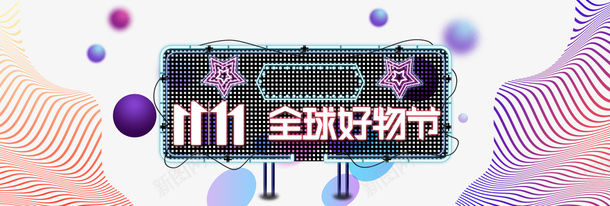 双11全球好物节png免抠素材_新图网 https://ixintu.com 1111 banner 促销 全球好物 双11 双11PNG图 双11免扣PNG图 双11免扣图 电商 网购 购物