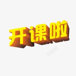 开课了艺术字开课啦高清图片