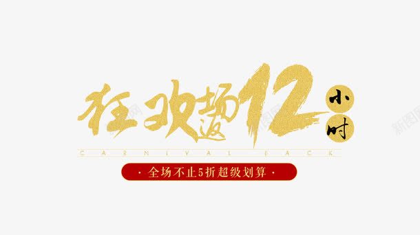 金色狂欢返场12小时艺术字png免抠素材_新图网 https://ixintu.com 字体设计 狂欢返场12小时 艺术字 金色