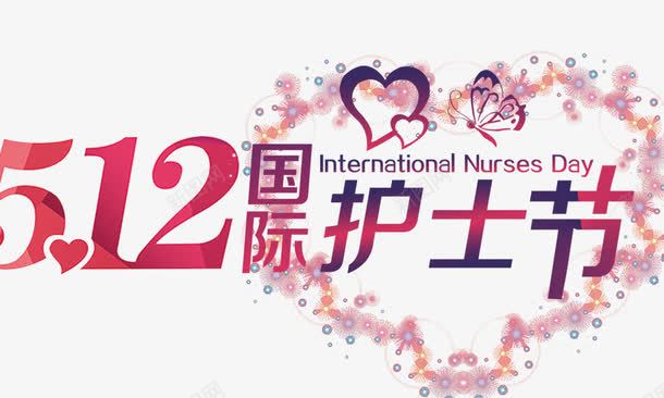 512国际护士节png免抠素材_新图网 https://ixintu.com 512国际护士节艺术字