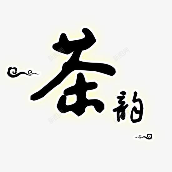 茶韵艺术字png免抠素材_新图网 https://ixintu.com 中国风字体 字体设计 黑色毛笔字