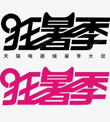 天猫狂暑季图标png_新图网 https://ixintu.com 夏天 天猫 字体 狂暑季 狂暑季LOGO 狂暑季艺术字