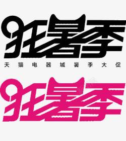 天猫新风尚logo艺术字天猫狂暑季图标高清图片
