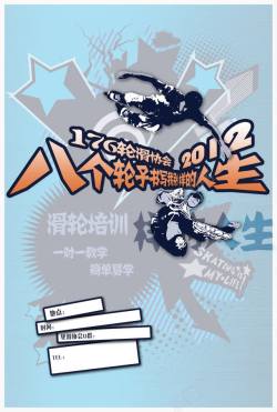 米高轮滑剪影米高轮滑协会招新海报图高清图片