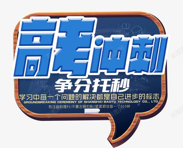 高考冲刺艺术字png免抠素材_新图网 https://ixintu.com 备考 托福培训 艺术字 高考 高考冲刺