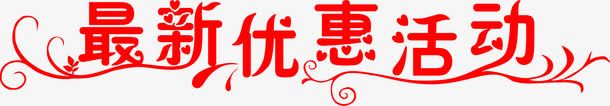 红色最新活动字体png免抠素材_新图网 https://ixintu.com 最新活动 红色最新优惠活动字体 红色最新活动字体 红色最新活动字体免费png下载 红色最新活动字体矢量图