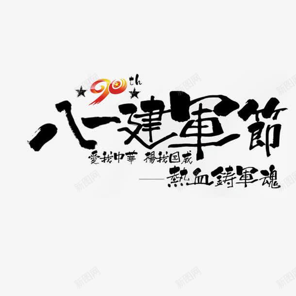 八一建军节png免抠素材_新图网 https://ixintu.com 八一建军节 创意 卡通 手绘 文字 水墨 简图 简笔