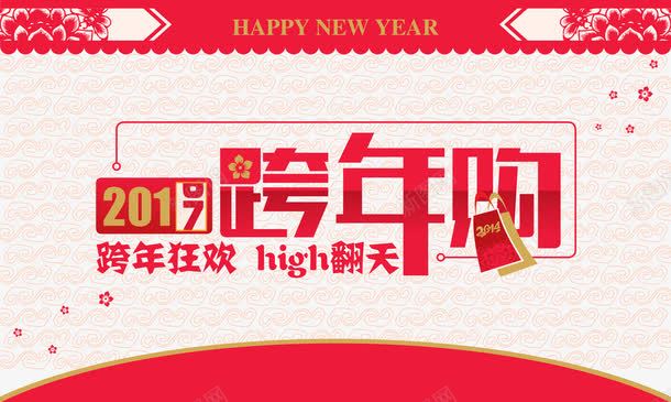 跨年狂欢png免抠素材_新图网 https://ixintu.com 2017新年 high翻天 新年快乐 艺术剪花 购物 跨年狂欢 跨年购