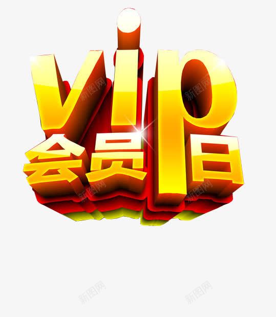 VIP会员日png免抠素材_新图网 https://ixintu.com VIP日 会员价 素材 艺术字