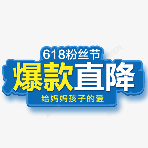 蓝色简约淘宝爆款直降标签png免抠素材_新图网 https://ixintu.com 618 低价销售 促销活动 爆款直降 电商活动 粉丝节