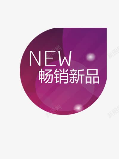 畅销新品png免抠素材_新图网 https://ixintu.com 上新 人气 促销 促销标签 新品 新款 热卖 热销 畅销 福利