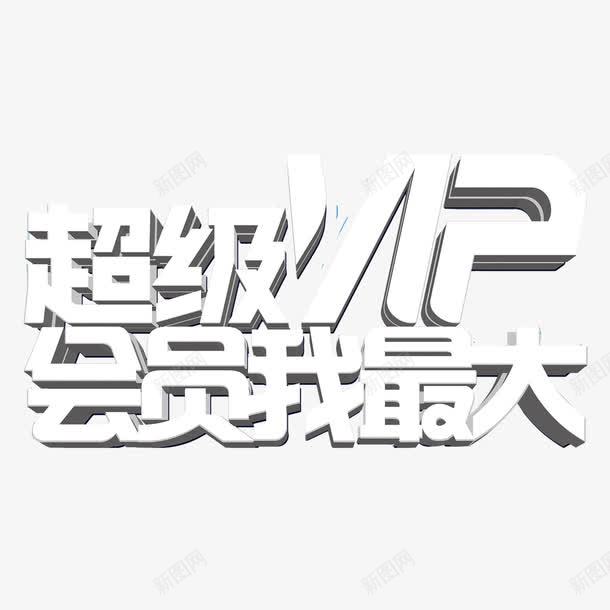 超级VIP会员我最大艺术字png免抠素材_新图网 https://ixintu.com PNG图片 会员我最大 免扣 免扣图片 免扣素材 免费 免费下载 免费图片 免费素材 字体设计 立体字 艺术字 超级VIP