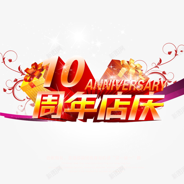 十周年店庆png免抠素材_新图网 https://ixintu.com 十周年店庆 喜庆艺术字十周年店庆 彩色十周年店庆 精美可爱十周年店庆 美观十周年店庆