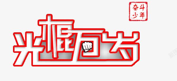 光棍万岁png免抠素材_新图网 https://ixintu.com 光棍万岁艺术字 双11艺术字 双十一光棍节艺术字 奋斗少年印章 红色光棍节艺术字