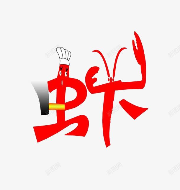小龙虾psd免抠素材_新图网 https://ixintu.com 创意 卡通 厨师 厨师帽 字体 小龙虾 艺术字 虾字