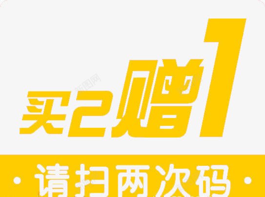 买三赠一png免抠素材_新图网 https://ixintu.com PNG图 买三送一 免扣 扫码 艺术字 赠送