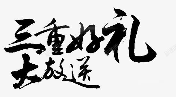 三重好礼大放送png免抠素材_新图网 https://ixintu.com 三重好礼 大放送 毛笔字 艺术字