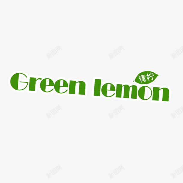 Greenlemon青柠檬png免抠素材_新图网 https://ixintu.com Green lemon 柠檬 绿色柠檬英文 艺术字 青柠檬