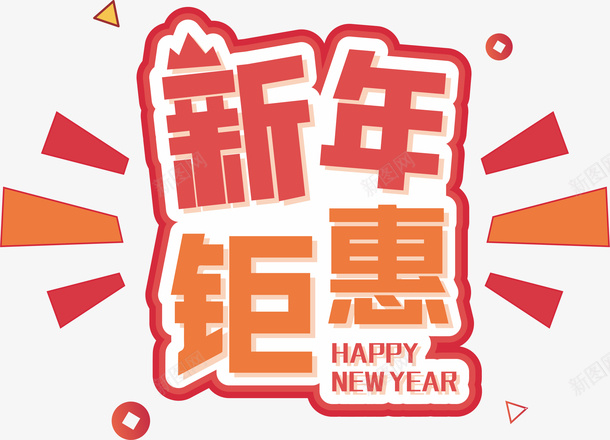 新年汇聚标签抢购cdr免抠素材_新图网 https://ixintu.com 促销 年货节 抢购 新年钜惠 春节 标签