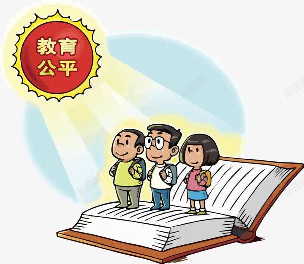 十三五之教育公平png免抠素材_新图网 https://ixintu.com 十三五 十三五规划 宣传 政策 教育 教育公平