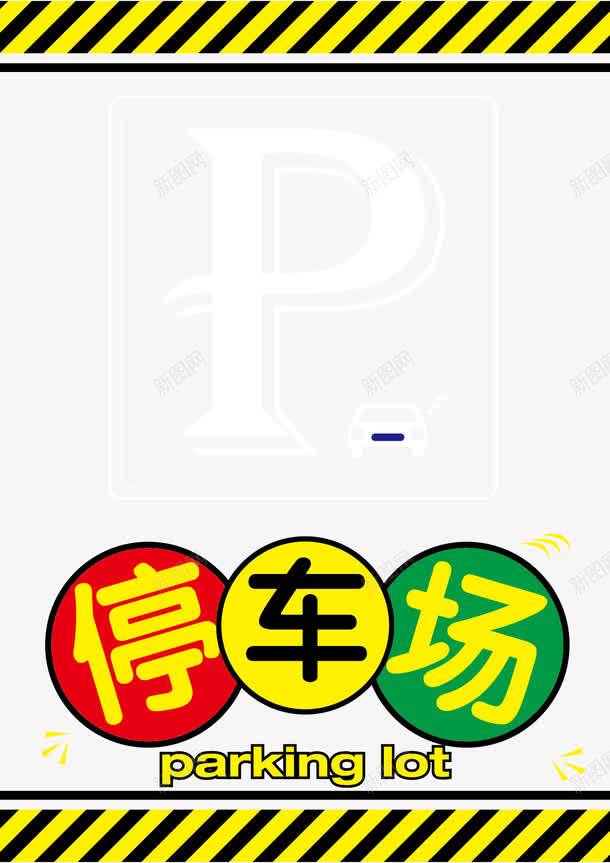 停车场指示牌图标png_新图网 https://ixintu.com P 停车 停车场 停车场指示牌 停车场标志 停车场标识 招贴设计