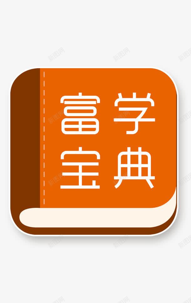 学府宝典装饰图标png_新图网 https://ixintu.com 书 册子 宝典 装饰