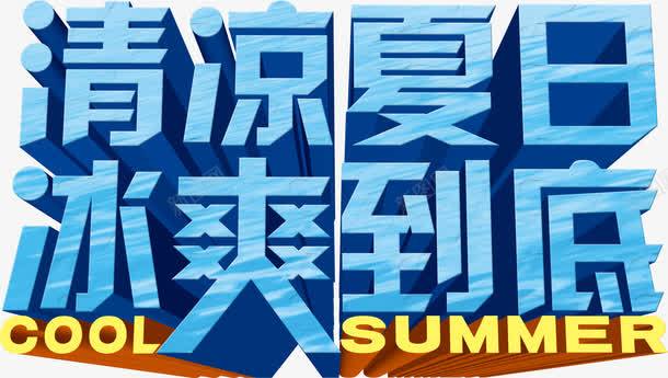 清凉夏日冰爽到底png免抠素材_新图网 https://ixintu.com summer文字 夏天 清凉一夏天