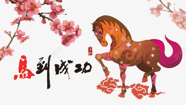 马到成功png免抠素材_新图网 https://ixintu.com 桃花 祝福马年 马年吉祥 马踏飞燕