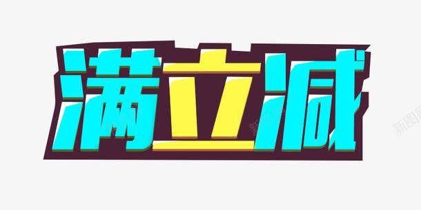 满立减png免抠素材_新图网 https://ixintu.com 卡通字 活动文案 满立减