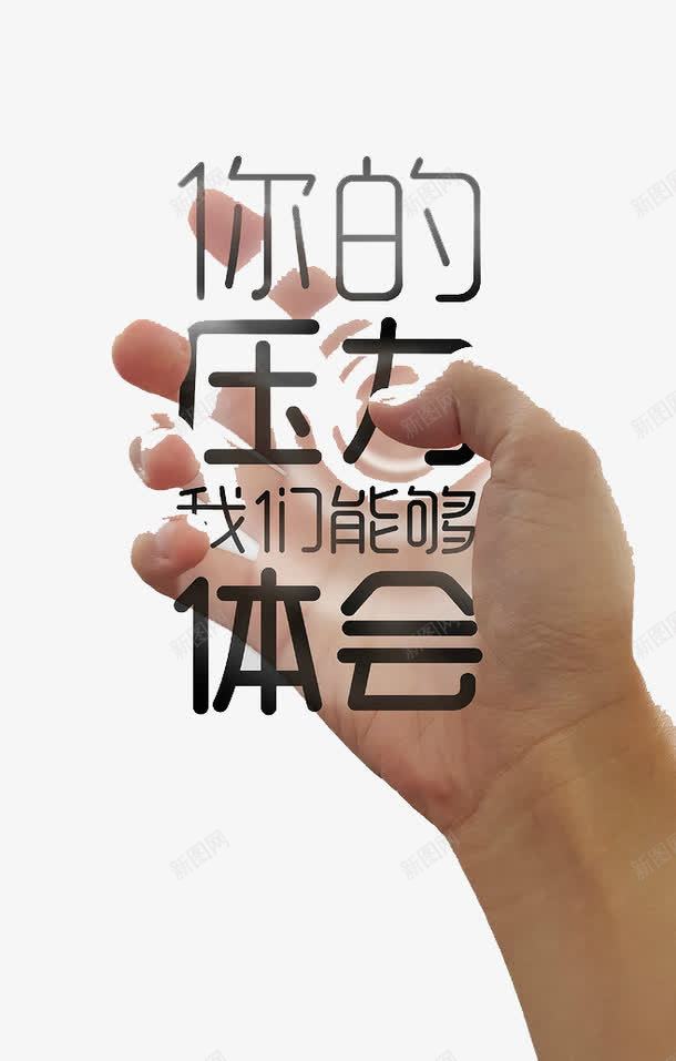 你的压力我们能够体会艺术字png免抠素材_新图网 https://ixintu.com 你的压力我们能够体会艺术字 压力大 手拿压力 黑色