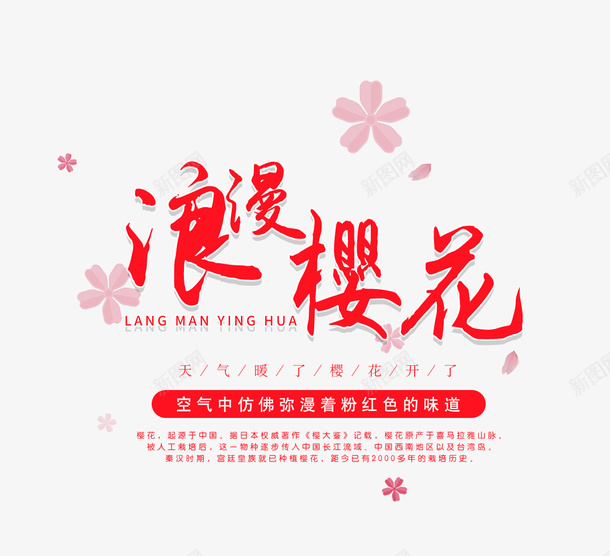 粉色樱花季文字psd免抠素材_新图网 https://ixintu.com 文字排版 文字设计 日本 樱花 粉色