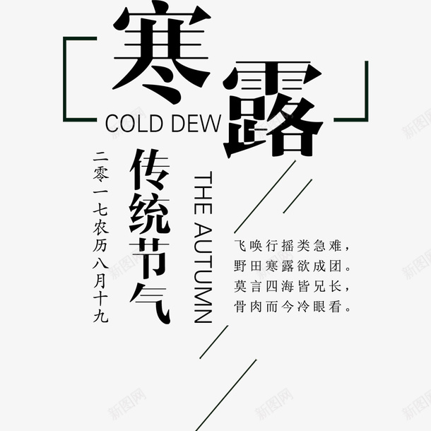 寒露海报png免抠素材_新图网 https://ixintu.com 二十四节气 传统节气 寒露 文字排版 海报文字 海报标题