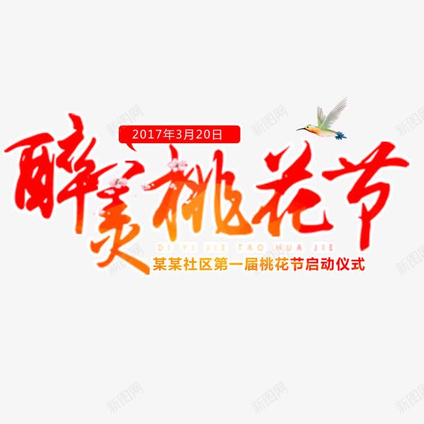 醉美桃花节png免抠素材_新图网 https://ixintu.com 启动仪式 桃花节 艺术字 醉美