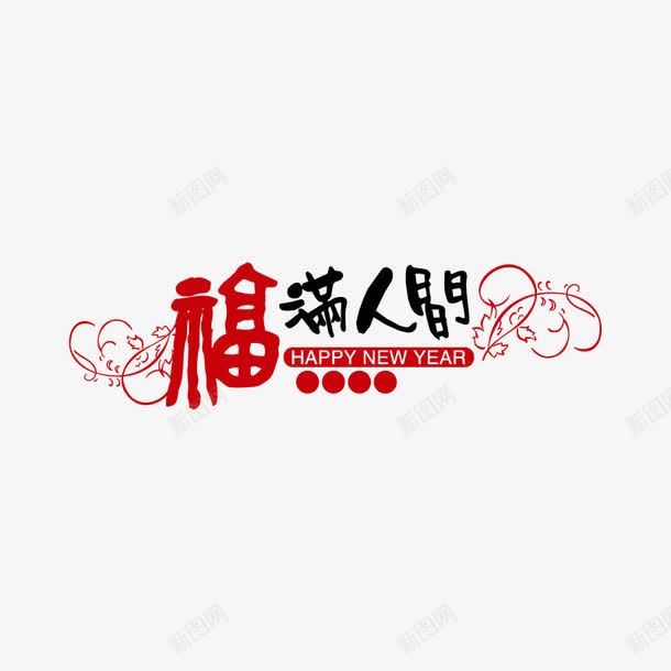 福满人间png免抠素材_新图网 https://ixintu.com 新年艺术字 福满人间 艺术字 节日 节日元素 花纹