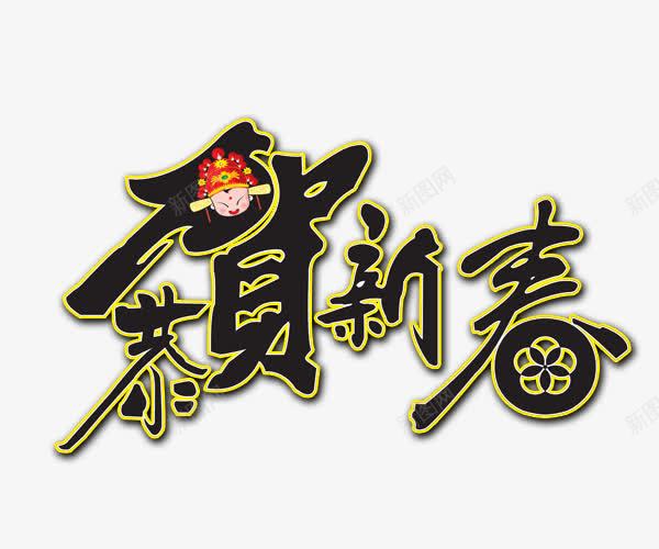 新年贺词png免抠素材_新图网 https://ixintu.com 2022新年贺词 喜庆 新年 新春贺信 节日 黑色