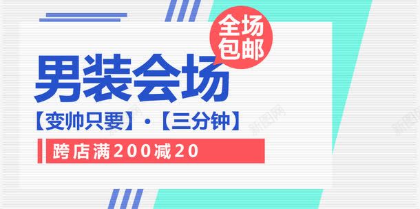 男装会场变帅只要三分钟png免抠素材_新图网 https://ixintu.com 促销活动 十一促销 双11 双十一 天猫双十一 淘宝双十一 男装促销主图 绿色 蓝色