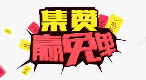 集赞艺术字海报广告字体png免抠素材_新图网 https://ixintu.com 字体 广告 海报 艺术字 集赞