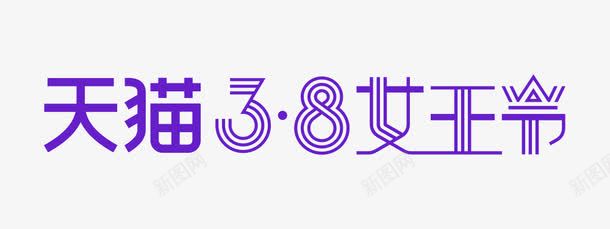 紫色天猫38女王节字体png免抠素材_新图网 https://ixintu.com 38 女王 字体 紫色 设计